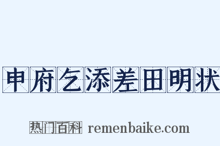 申府乞添差田明状是什么意思的图片